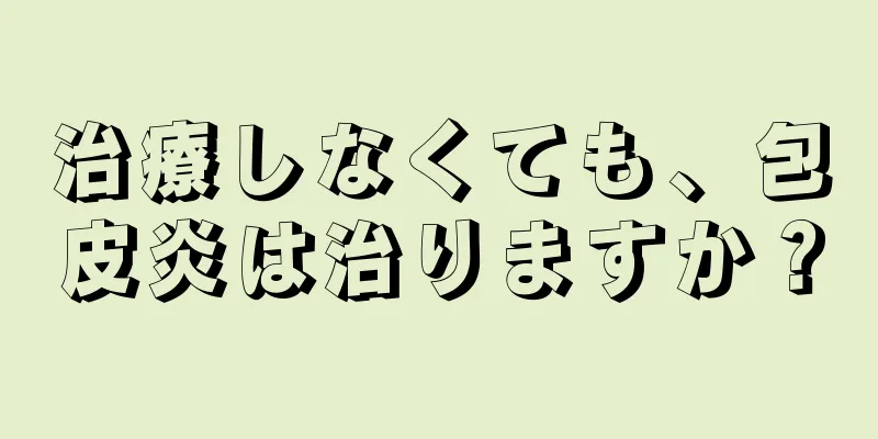 治療しなくても、包皮炎は治りますか？