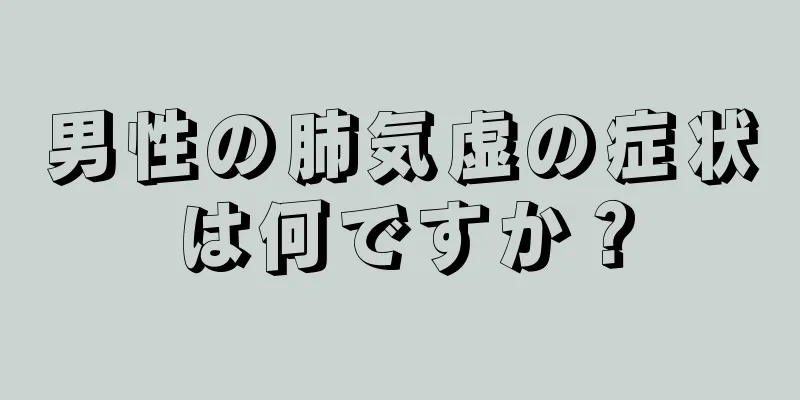 男性の肺気虚の症状は何ですか？