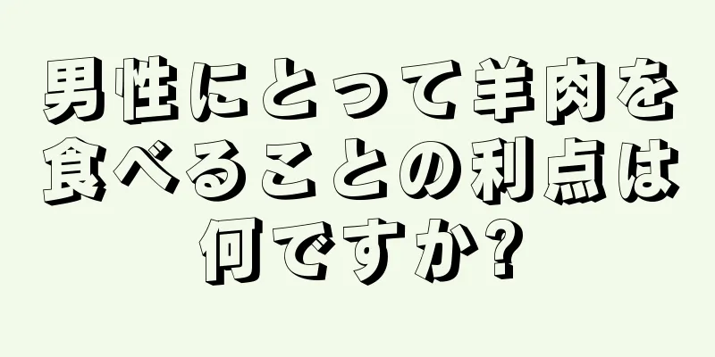 男性にとって羊肉を食べることの利点は何ですか?