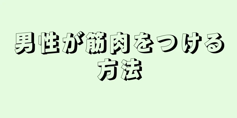 男性が筋肉をつける方法