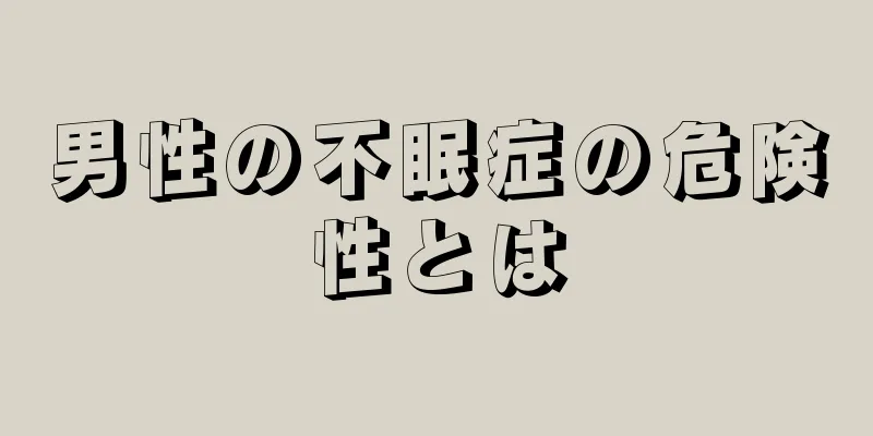 男性の不眠症の危険性とは