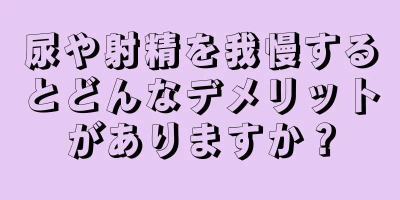尿や射精を我慢するとどんなデメリットがありますか？