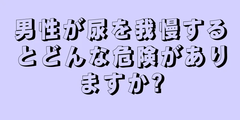 男性が尿を我慢するとどんな危険がありますか?
