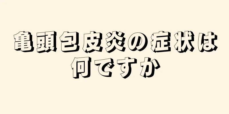 亀頭包皮炎の症状は何ですか