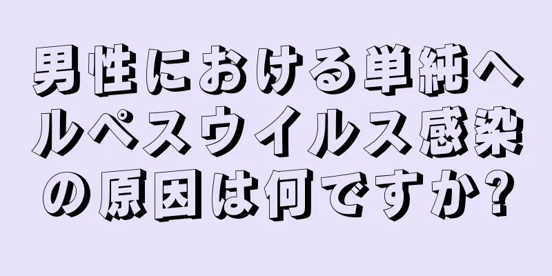 男性における単純ヘルペスウイルス感染の原因は何ですか?
