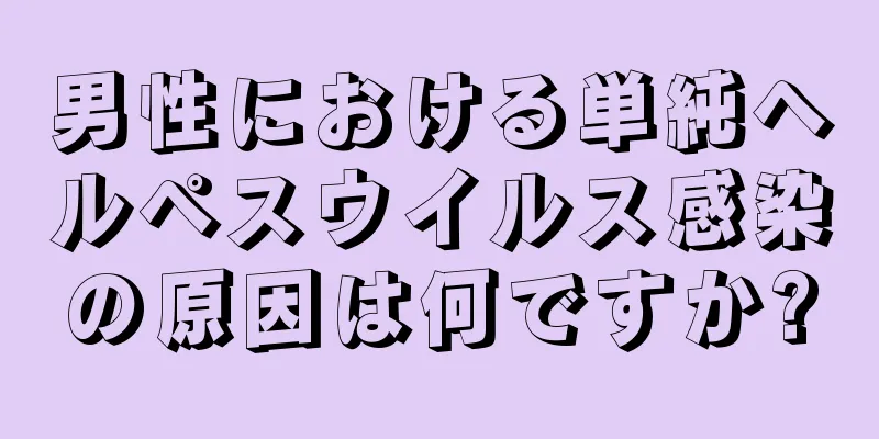 男性における単純ヘルペスウイルス感染の原因は何ですか?