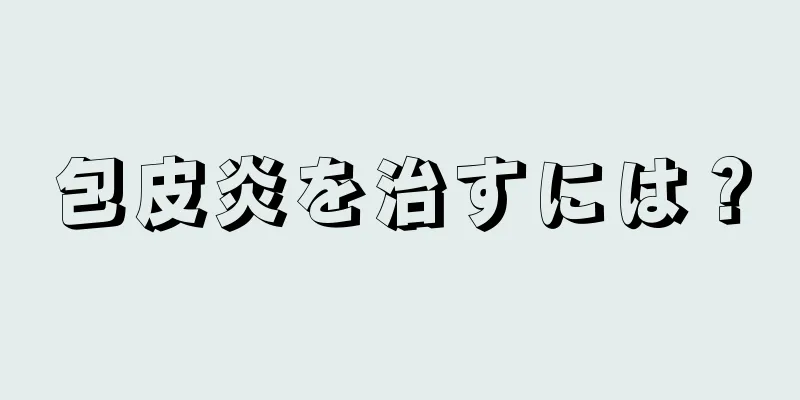 包皮炎を治すには？