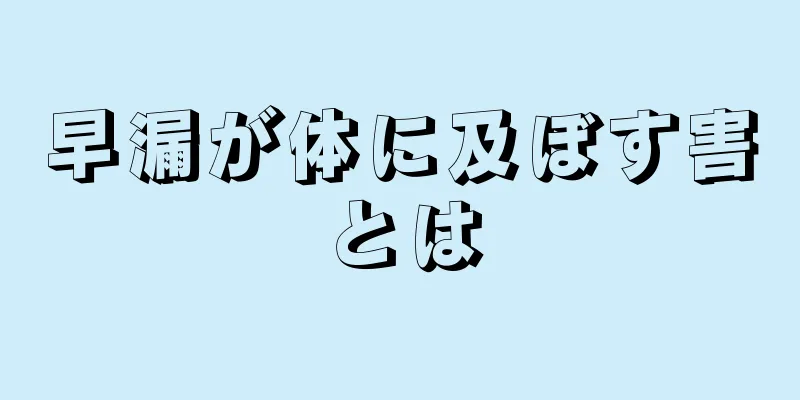 早漏が体に及ぼす害とは