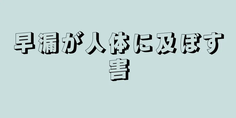早漏が人体に及ぼす害