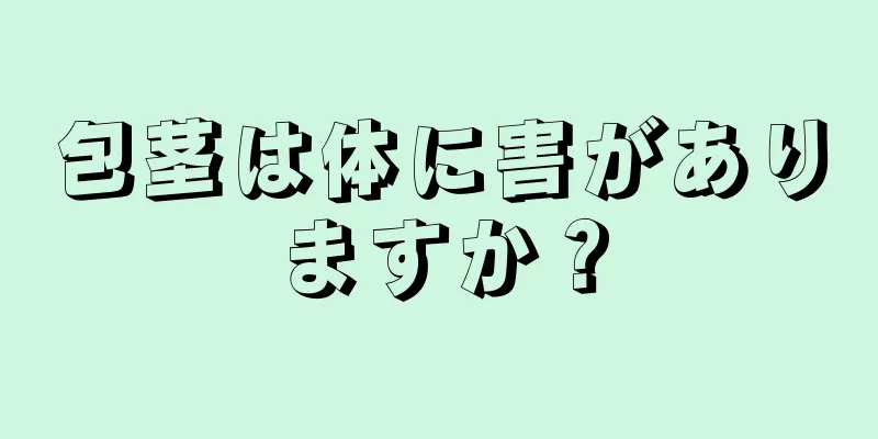 包茎は体に害がありますか？
