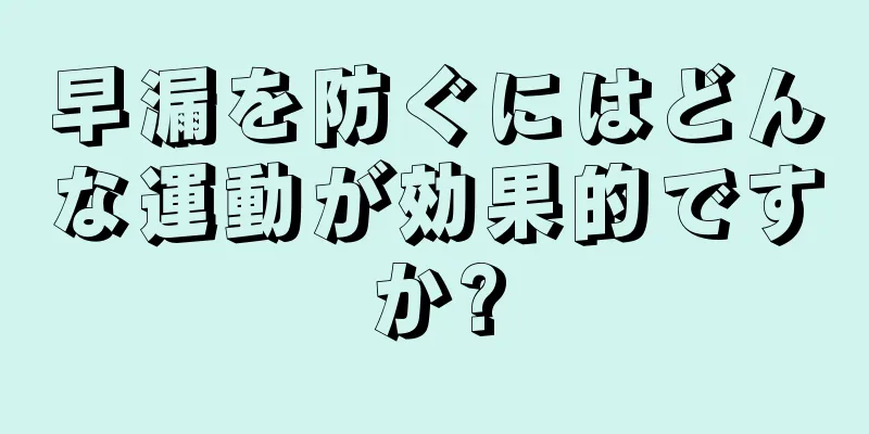 早漏を防ぐにはどんな運動が効果的ですか?