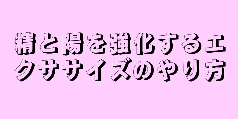 精と陽を強化するエクササイズのやり方