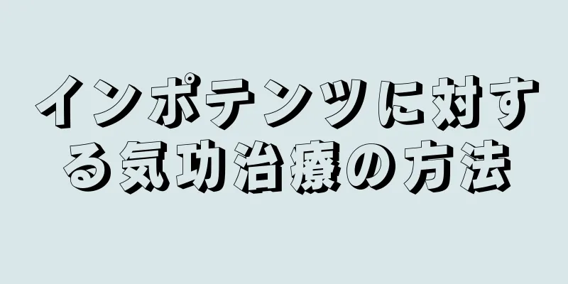 インポテンツに対する気功治療の方法