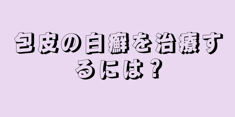 包皮の白癬を治療するには？