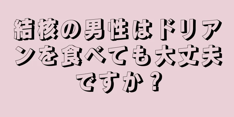結核の男性はドリアンを食べても大丈夫ですか？