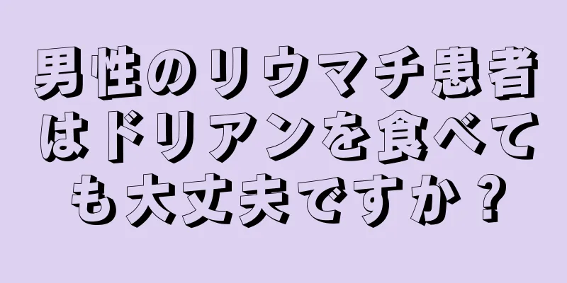 男性のリウマチ患者はドリアンを食べても大丈夫ですか？
