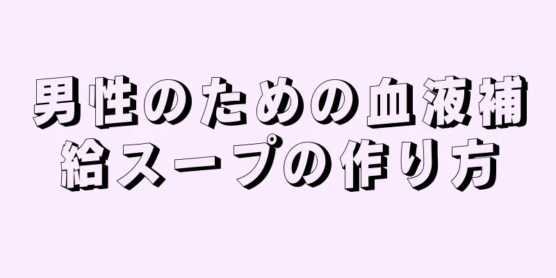 男性のための血液補給スープの作り方