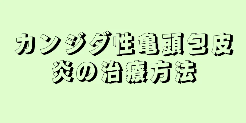 カンジダ性亀頭包皮炎の治療方法