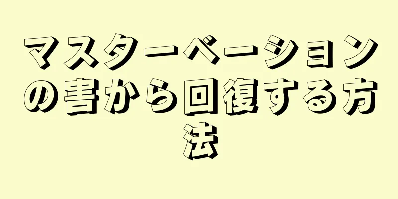 マスターベーションの害から回復する方法
