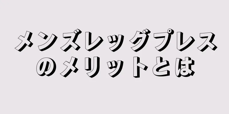 メンズレッグプレスのメリットとは