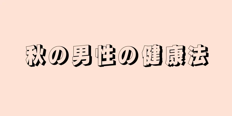 秋の男性の健康法