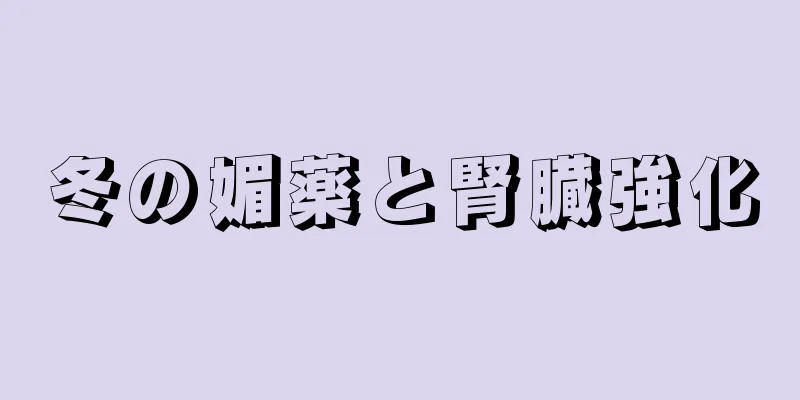 冬の媚薬と腎臓強化