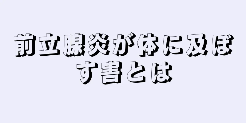 前立腺炎が体に及ぼす害とは