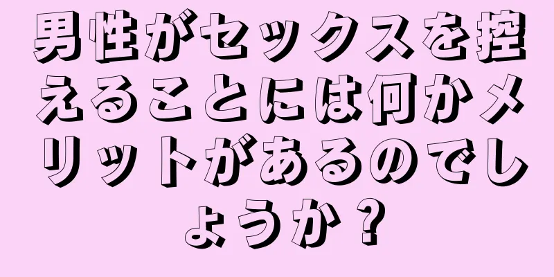 男性がセックスを控えることには何かメリットがあるのでしょうか？