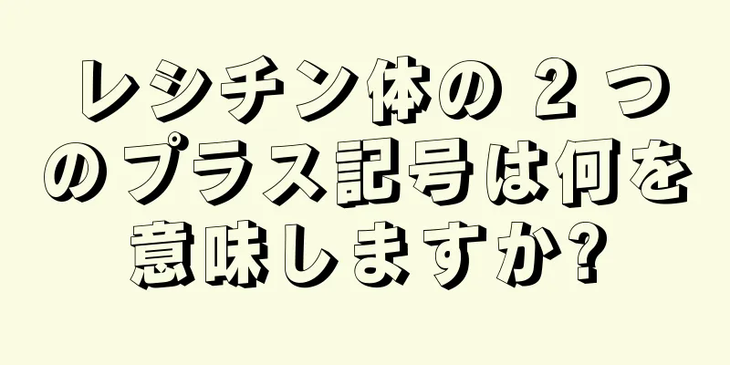 レシチン体の 2 つのプラス記号は何を意味しますか?