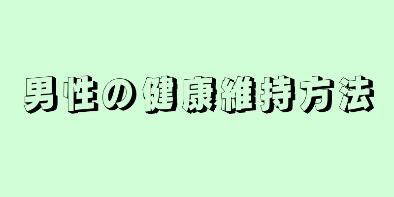 男性の健康維持方法