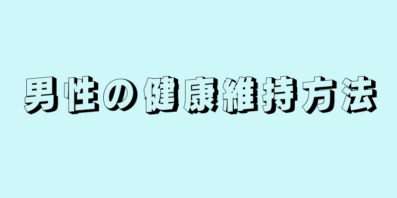 男性の健康維持方法