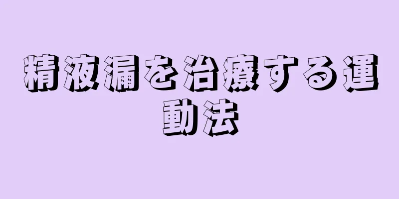 精液漏を治療する運動法