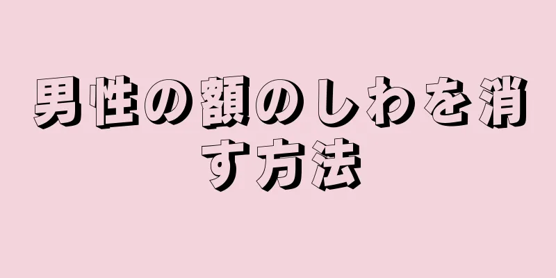 男性の額のしわを消す方法