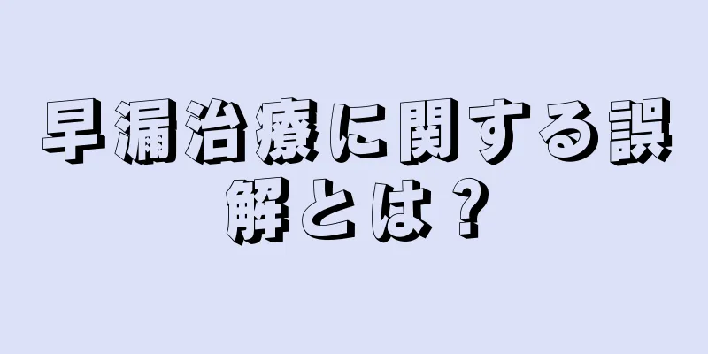 早漏治療に関する誤解とは？