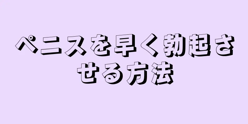 ペニスを早く勃起させる方法