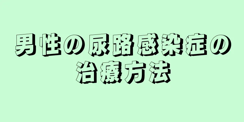 男性の尿路感染症の治療方法