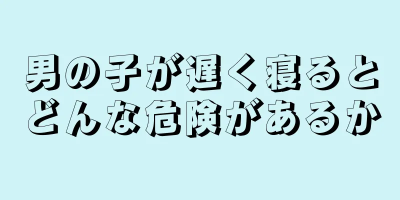 男の子が遅く寝るとどんな危険があるか
