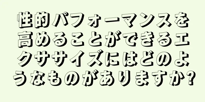 性的パフォーマンスを高めることができるエクササイズにはどのようなものがありますか?