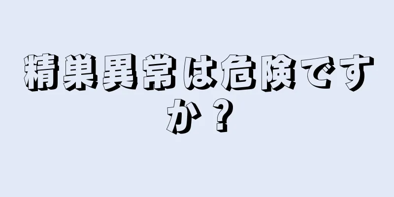 精巣異常は危険ですか？