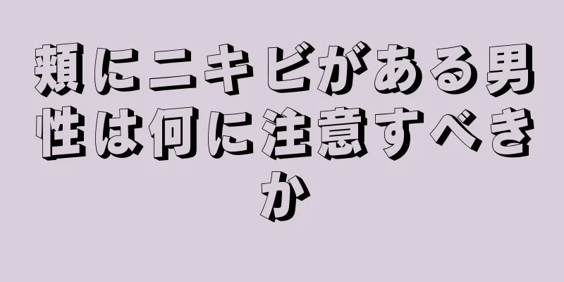 頬にニキビがある男性は何に注意すべきか
