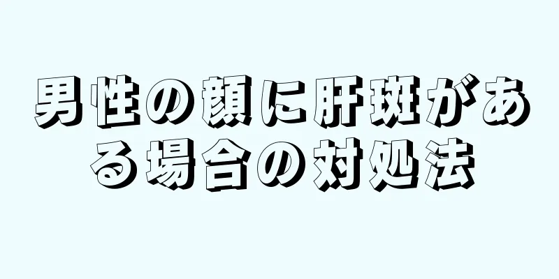 男性の顔に肝斑がある場合の対処法