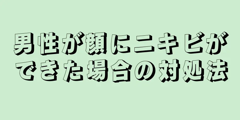 男性が顔にニキビができた場合の対処法