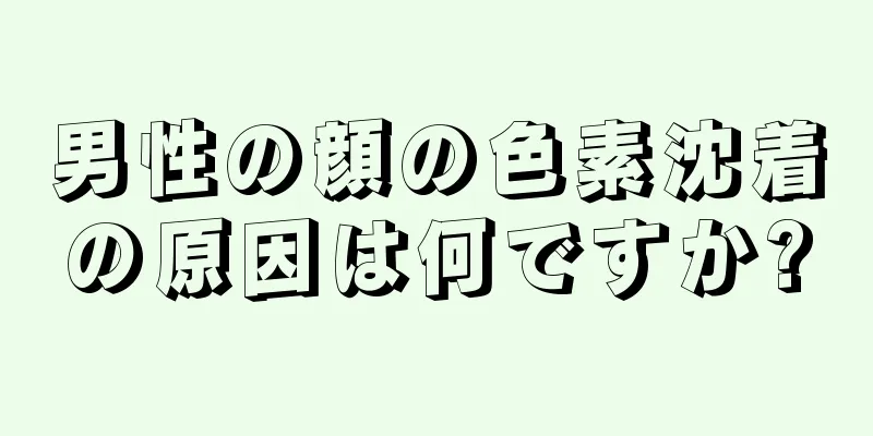 男性の顔の色素沈着の原因は何ですか?
