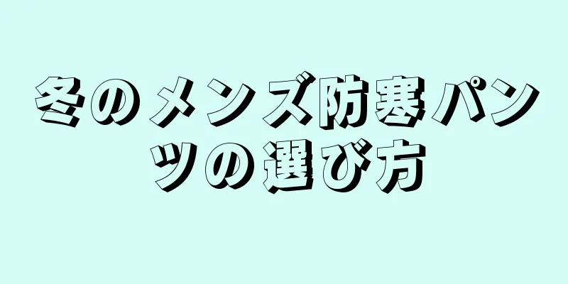 冬のメンズ防寒パンツの選び方