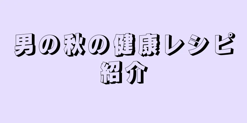 男の秋の健康レシピ紹介