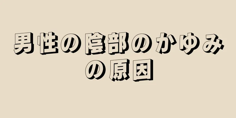 男性の陰部のかゆみの原因