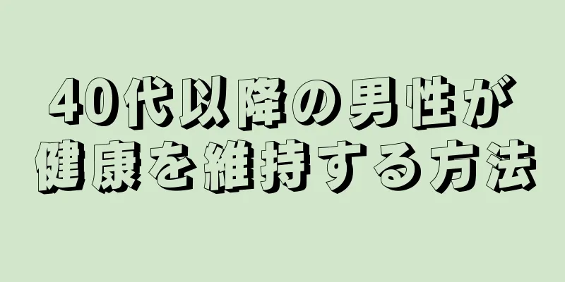 40代以降の男性が健康を維持する方法