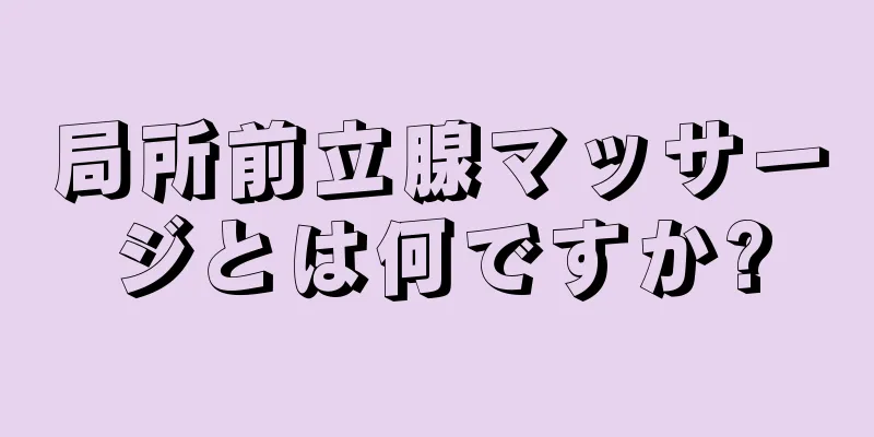 局所前立腺マッサージとは何ですか?