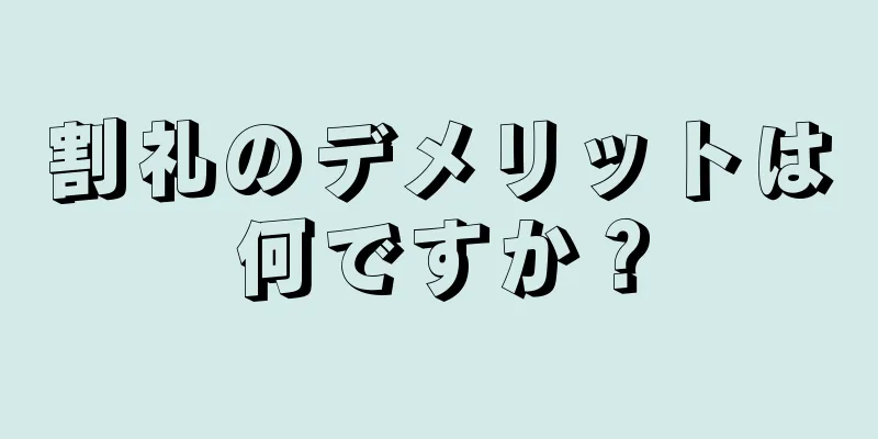割礼のデメリットは何ですか？