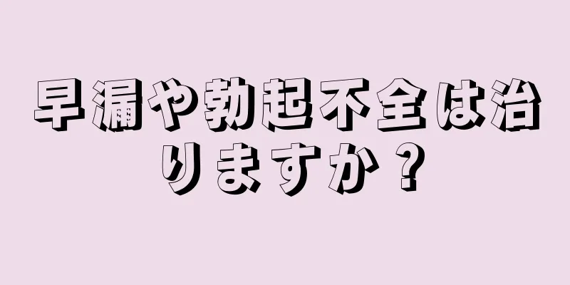 早漏や勃起不全は治りますか？